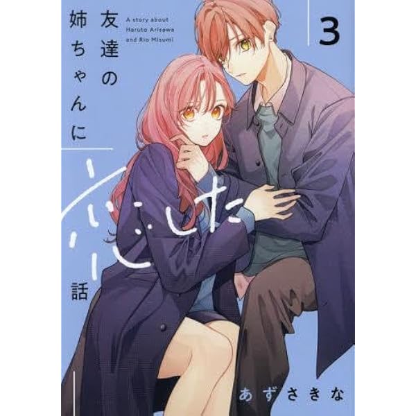 姉ちゃんの友達がうざい話 コミック 1-3巻セット (一迅社